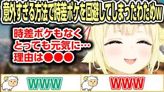 意外すぎる方法で時差ボケを回避してしまったわためw【ホロライブ/角巻わため/切り抜き】