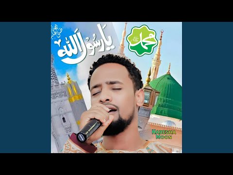 ሰሉ ዓለ ነቢ | ሙአዝ ሐቢብ | አዲስ ነሺዳ | ሙሀመድዬ