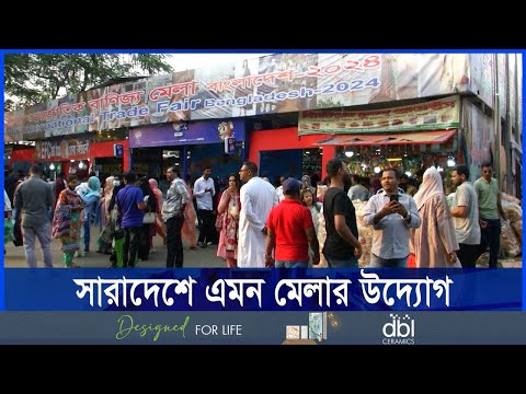 বাণিজ্য মেলায় ক্রেতা দর্শনার্থীর উপচে পড়া ভিড়
