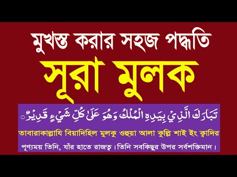সূরা মুলক বাংলা উচ্চারণ ও অর্থসহ শিখুন।surah mulk bangla uccharon @HMUNIQUE