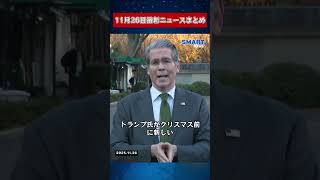 【1126 国際ニュース速報】｜ウクライナ和平枠組みの進展、EUの同性婚判決、トランプ氏が次期FRB議長を任命へ
