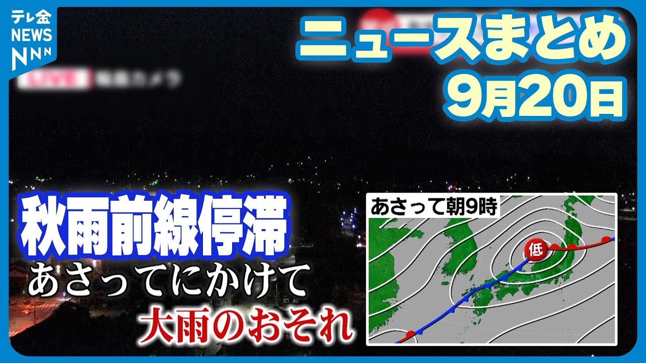 【ニュースまとめ】9月20日放送分　石川県は22日にかけ大雨のおそれ　土砂災害に注意・警戒を　など