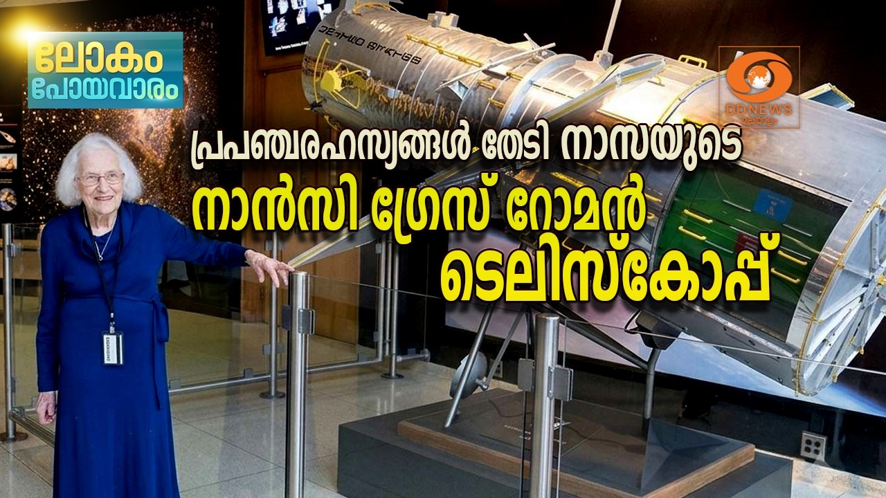 പ്രപഞ്ചത്തിന്റെ പുതിയ ഭൂപടം വരയ്ക്കാൻ Nancy Grace Roman Space Telescope 