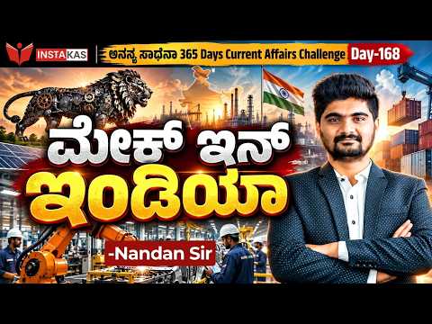 DAY-168: ಮೇಕ್ ಇನ್ ಇಂಡಿಯಾ | Make in India | 365 Days Current Affairs | INSTAKAS