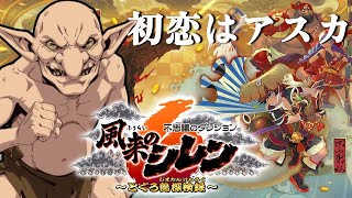 【風来のシレン6】この世界にゴブリンはいる？いない？…6/14