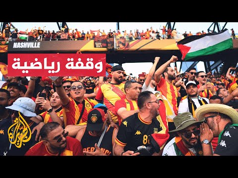 الترجي التونسي يحقق فوزه الأول في بطولة كأس العالم للأندية