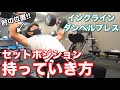 【筋トレ初心者】タイミングと肘の位置!インクラインダンベルプレスのセットポジションへの持っていき方
