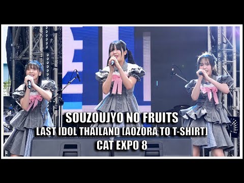 LAST IDOL - SOUZOUJYO NO FRUITS [AOZORA TO T-SHIRT] @ CAT EXPO 8 [07.05.2022]