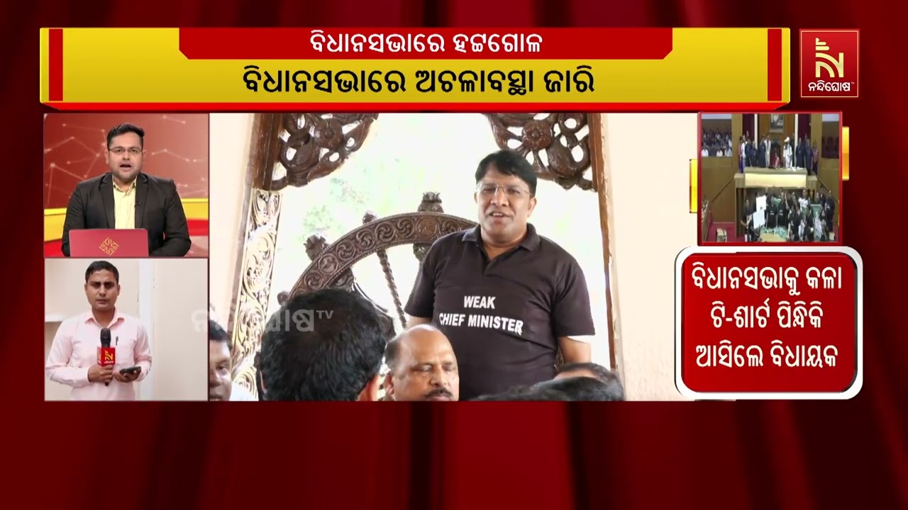 ଗୃହ ଆରମ୍ଭରୁ ବିରୋଧୀ ବିଧାୟକଙ୍କ ତୀବ୍ର ହଟ୍ଟଗୋଳ। ବିଧାନସ?