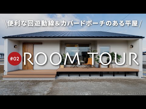 【ルームツアー】平屋を建てたい人必見！回遊できる便利な間取り＆カバードポーチのある人気の平屋/たっぷり収納・広々リビング・かわいい造作洗面など他にもこだわり沢山！