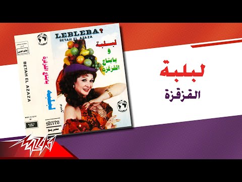 القزقزة لبلبة