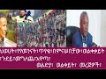 ህወሀት፣በወልቀይት፣ጉደይ፣አደጋኛ፣መግለጨ፣አወጣ፣#ዘልድያ፣ወልቀይት፣መራጀዎች፣#HAGERI#MEDIA#