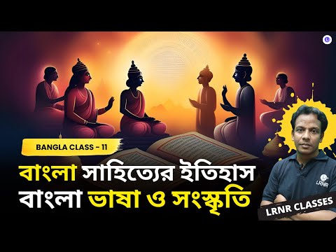 Bangla Sahityer Itihas- Bangla Bhasha O Sonskriti | বাংলা সাহিত্যের ইতিহাস - বাংলা ভাষা ও সংস্কৃতি