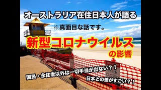 オーストラリアの現状（ゴールドコースト）永住者と就労ビザの人への政府の対応の違い