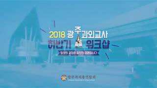 2018년 광주과외교사 하반기워크샵 동영상...