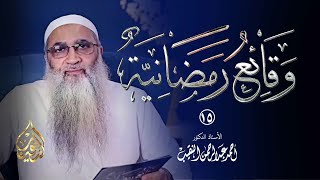 15 | وقائع رمضانية - فتح بلاد الأندلس ( ج2 ) 92هـ | الشيخ أ.د أحمد النقيب image