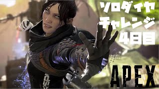 【ライブ配信】そろそろソロダイヤ４日目、レイスとフラットラインを添えて【APEX】