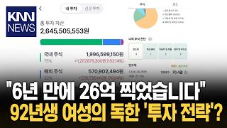 "자랑할 곳 없어서..." 주식 인증? 26억 '초대박'에 투자법 문의 속출 / KNN