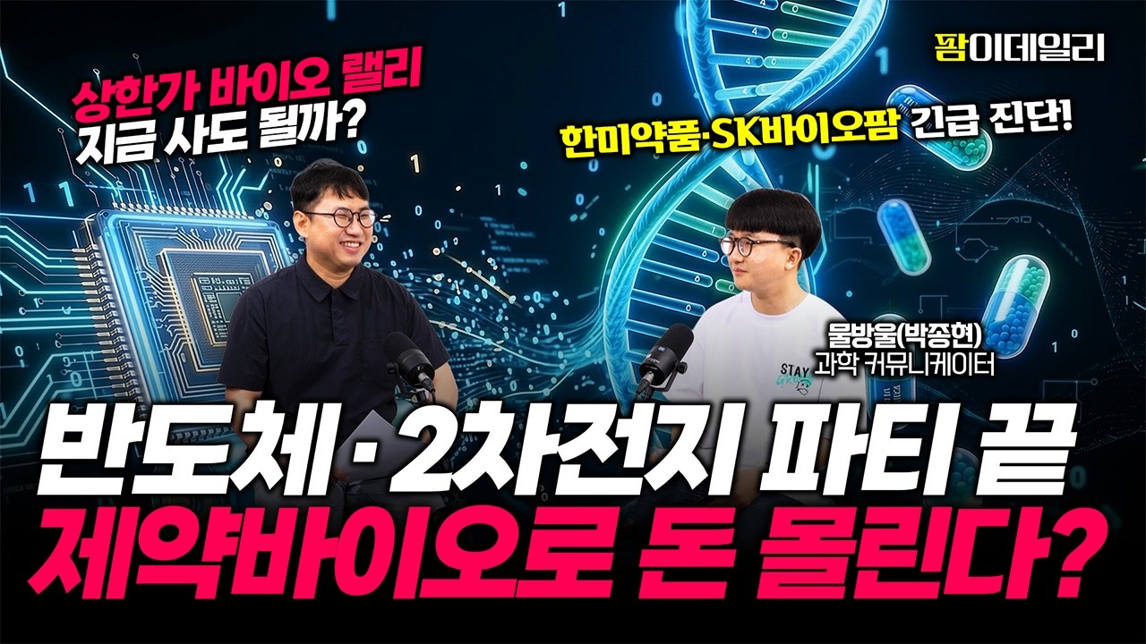 반도체·2차전지 파티 끝? 제약바이오로 돈 몰리는 진짜 이유 (한미약품·SK바이오팜 긴급 진단)