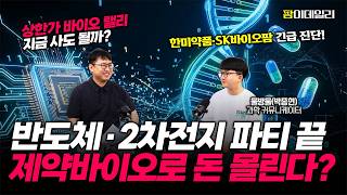 반도체·2차전지 파티 끝? 제약바이오로 돈 몰리는 진짜 이유 (한미약품·SK바이오팜 긴급 진단)