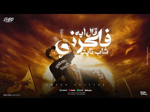 قال ايه فاكرني شاب نايتي ( براحه ع الارض يا سنيوره ) امين خطاب - توزيع زيزو المايسترو