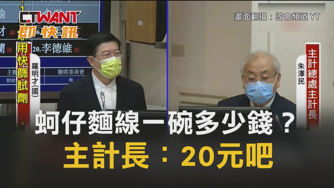 圖說-蚵仔麵線一碗多少錢？　主計長：20元吧