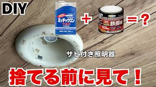 【DIY】サビが塗るだけで新品？古い照明器にミッチャクロンと鉄部用塗料
