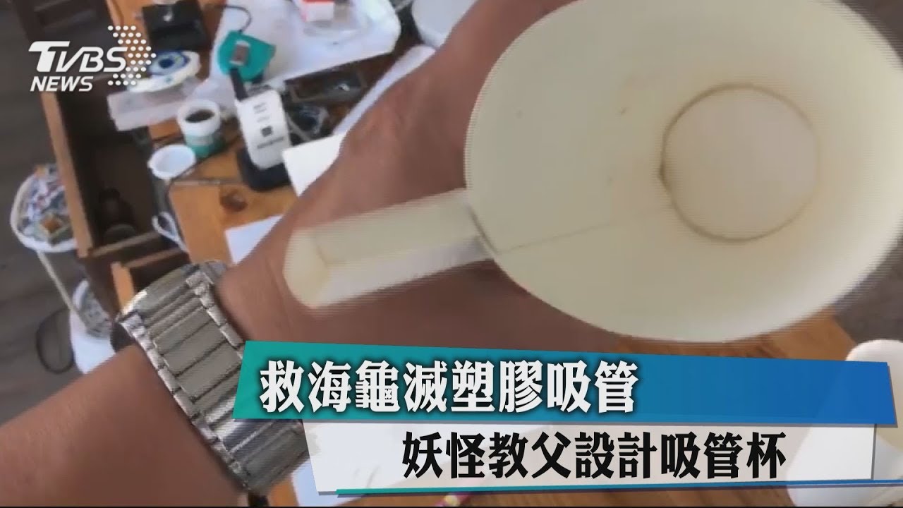 救海龜滅塑膠吸管 妖怪教父設計吸管杯