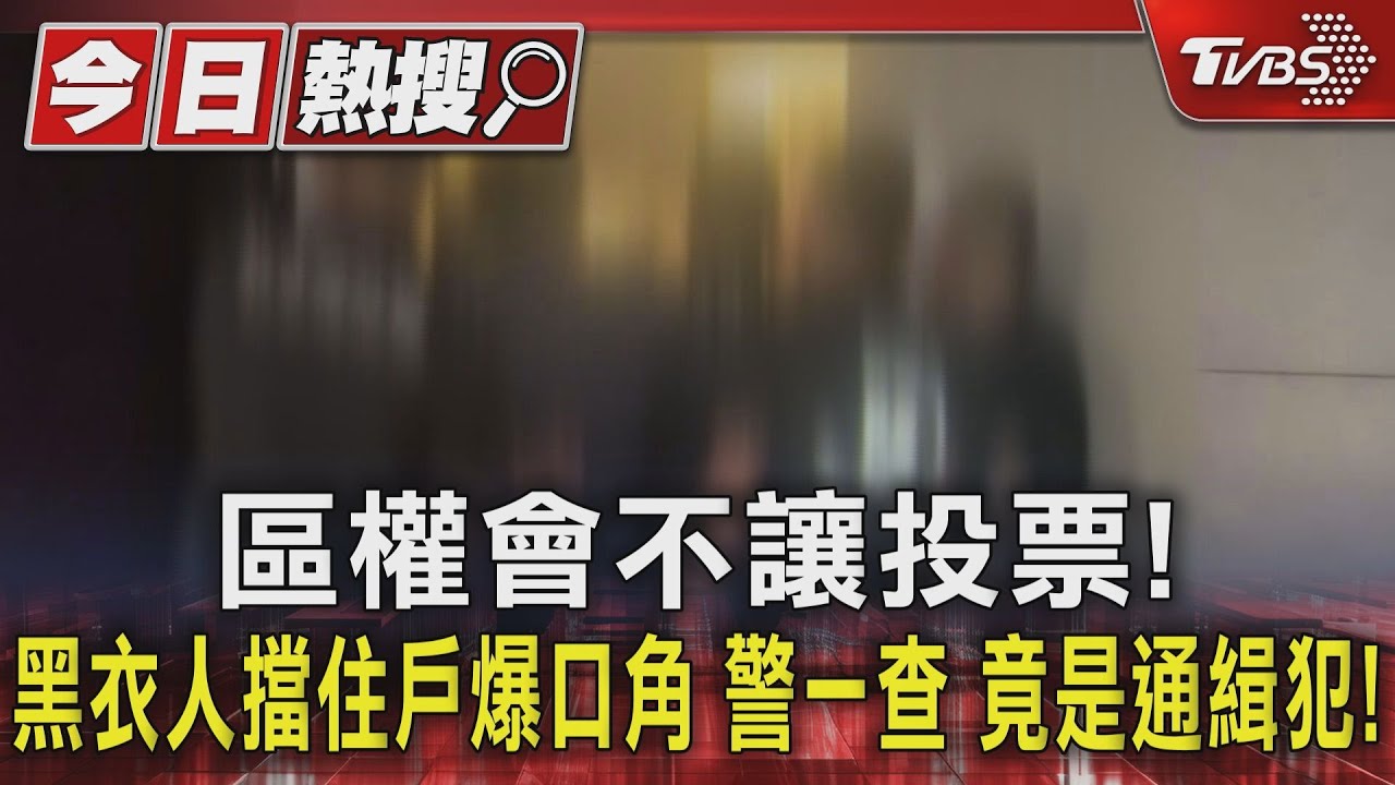 區權會不讓投票!黑衣人擋住戶爆口角 警一查竟是通緝犯!