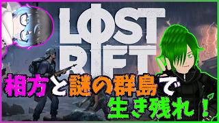 🗡️この島の敵硬くね？あと相方へ、もう拠点は壊さないでください！ｗ【Lost Rift】