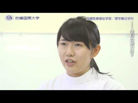 看護学科 2016年 保健医療福祉学部 理学療法学科