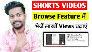 Short Video Ko Browse feature Me Kaise Bheje | short video browse feature me kaise laye ?