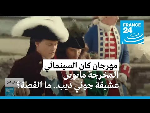 المخرجة مايوين عشيقة جوني ديب في فيلم "جان دو باري"، ما القصة؟