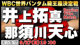 【Boxing】🥊那須川天心vs.井上拓真！！WBC世界バンタム級タイトルマッチ