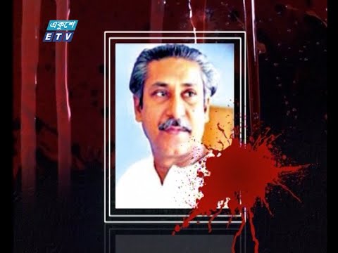 শোকাবহ ১৫ আগস্ট; জাতীয় শোকদিবস