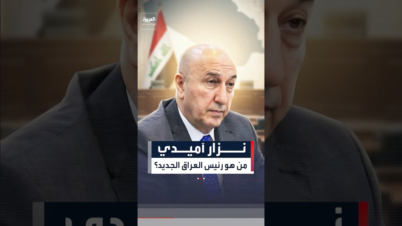 فيديو | أبرز المعلومات عن رئيس العراق الجديد نزار آميدي