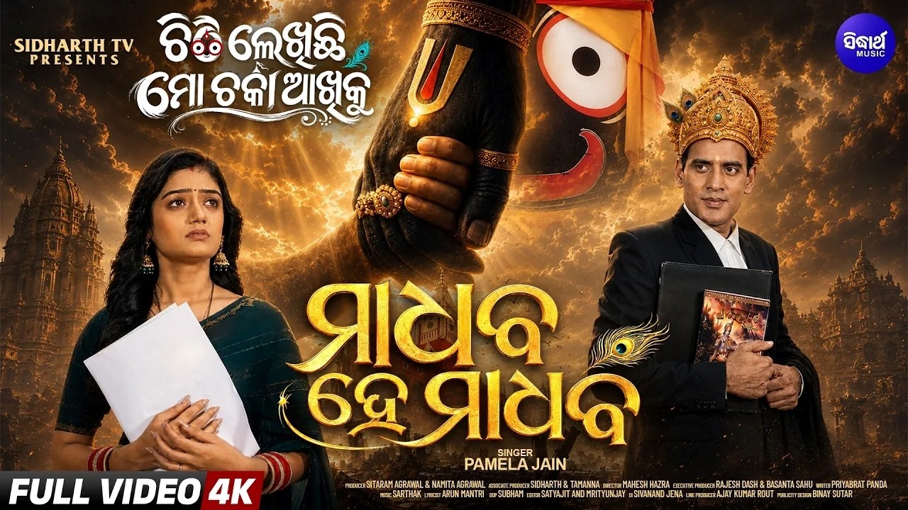 Madhaba He Madhaba | ମାଧବ ହେ ମାଧବ | Emotional Odia Jagannath Bhajan | Pamela Jain