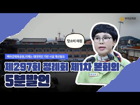 부여군의회 5분발언｜백마강체육공원,이제는 대대적인 기반 시설 개선필요 ☞장소미 의원 - 2025.11.24.