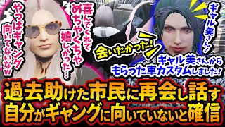 過去助けた市民に感謝されギャングに向いてないと確信するギャル美。宝石店ラピスりおに初心者の時に車プレゼント【#ストグラ #切り抜き #ぎゃるみ きゃばみざわ☆ぎゃるみ↑/ギャング/ストリーマーグラセフ