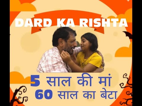 DARD KA RISHTA... --Ek 8 saal ki Maa aur 60 saal Ka beta--DARD KA RISHTA