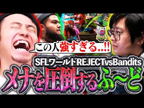 【SFLワールド】REJECTvsBanditsの大将戦!!メナを相手に圧倒するふ～どさんの姿を見て驚愕する立川【ふ～ど/MenaRD/SFLワールド】【立川/切り抜き/CR/スト6】