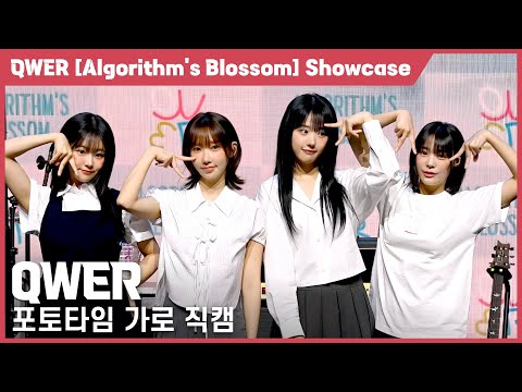 [4K] QWER 포토타임 가로 직캠 @QWER 미니 2집 [Algorithm’s Blossom] 미디어 쇼케이스, 240923
