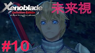 コロニー6へ向けて新たな旅立ち　Part10 【ゼノブレイドDE】