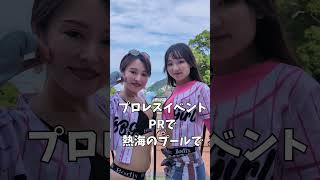 思い出の夏 　BBGirls2024　8月イベントのPR用撮影風景　#ラウンドガール　#プール撮影　#Tバック