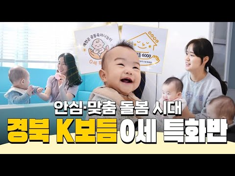 부담은 줄이고 행복은 키우는 경북 육아정책｜경북 K보듬 0세 특화반
