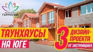 Таунхаусы с отделкой и мебелью I Обзор I Три дизайна от застройщика | Недвижимость на Юге России