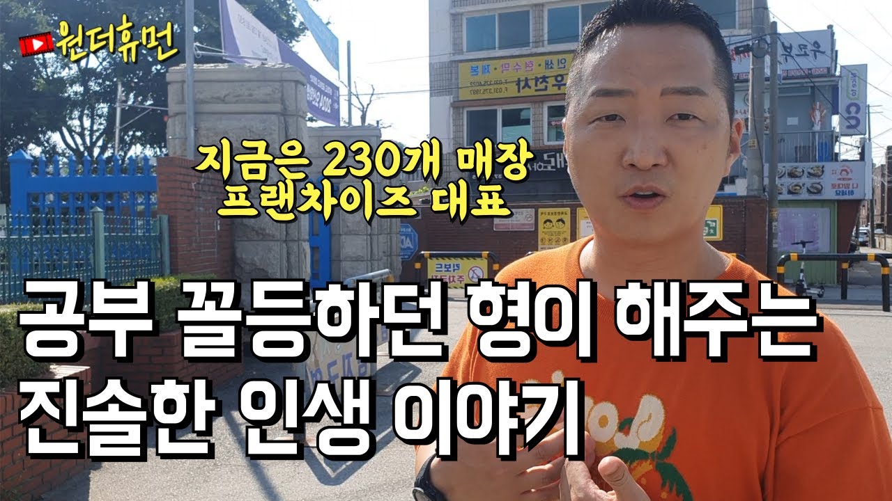 공부 꼴등 푸드 트럭부터 시작해 230개 매장 대표가 된 38살 남자