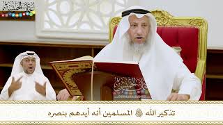 203 - تذكير الله تعالى المسلمين أنه أيدهم بنصره - عثمان الخميس