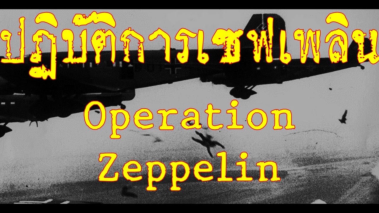 ปฏิบัติการ เซฟเพลิน Operation Zeppelin (มีข้อความบรรยายไทย)