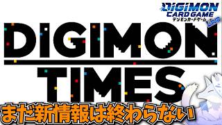6/26いったい何が来るか楽しみにしていこうか【デジカ部デジモンLive】